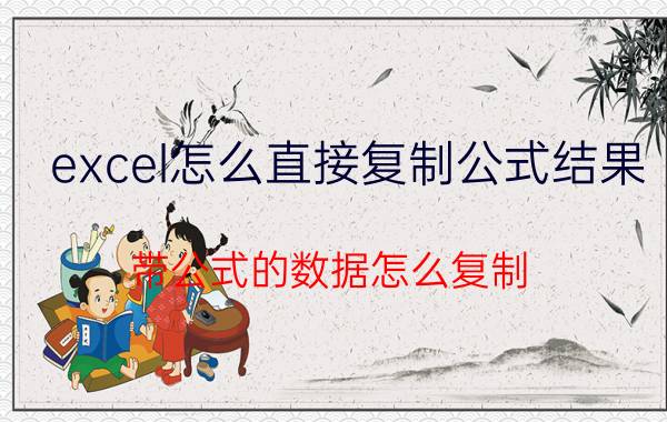 excel怎么直接复制公式结果 带公式的数据怎么复制？